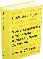 Книга Сигнал та шум. Чому більшість прогнозів виявляються хибними (твердый) (Укр.) (Видавнича група КМ-БУКС)