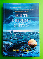 Все те незриме світло (суперобкладинка). Ентоні Дорр, Книжковий клуб