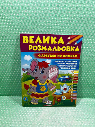 Велика розмальовка. Фарбуємо по цифрах. Пегас, фото 2