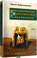 Книга Інтегровані маркетингові комунікації  . Автор Христо Кафтанджнев (Рус.) (обкладинка м`яка) 2021 р.