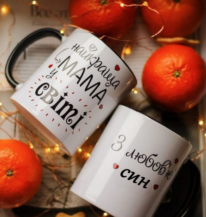 Кружка Найкраща мама у світі З Любовью Син, фото 1