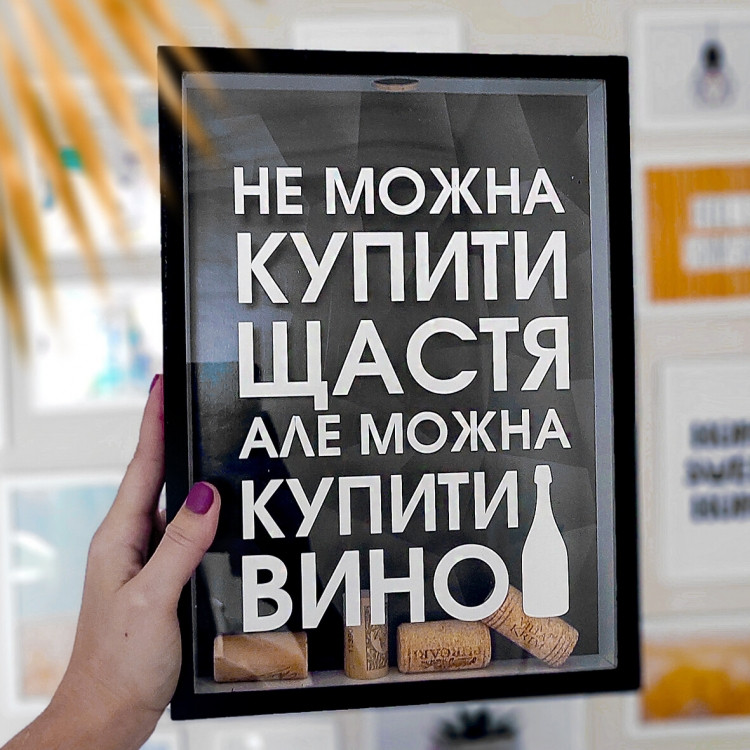 Скарбничка для винних пробок Щастя не можна купити, а вино можно, фото 1