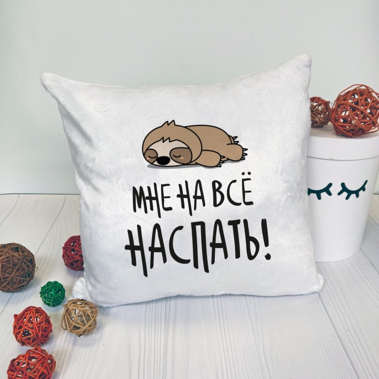 Подушка Мне на все наспать35x35 см, фото 1