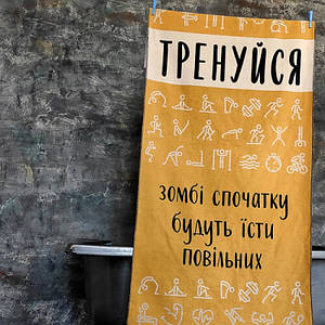Рушник Тренуйся, зомбі будуть їсти повільних 150х70 см