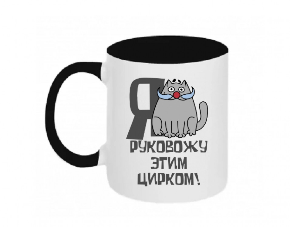 Кружка Я керую цим цирком, фото 1