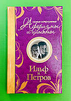Ильф и Петров Самые остроумные афоризмы и цитаты