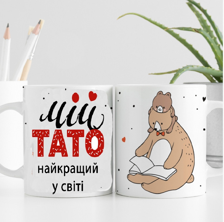 Чашка Мій тато найкращий в світі, фото 1