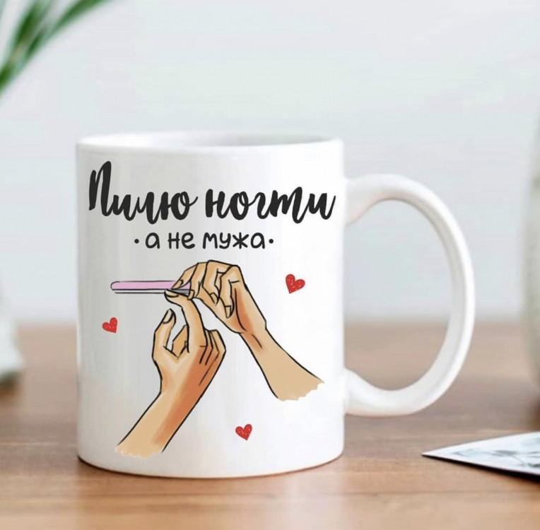 Кружка Пилю нігті, а не чоловіка, фото 1