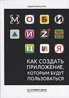 Книга Мобилизация. Как создать приложение, которым будут пользоваться. Автор Файнштейн В. (Рус.) 2019 г.