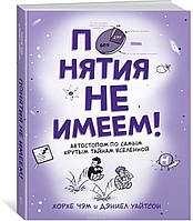 Книга Поняття не маємо  Автостопом по найкрутіших таємницях Всесвіту. Автор Д. Уайт (Рус.) (обкладинка м`яка)