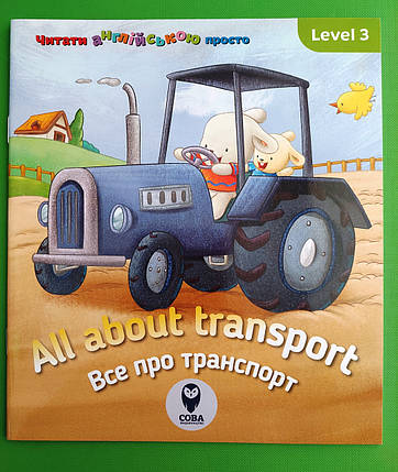 Сова Читати англ просто All about transport Все про транспорт, фото 1