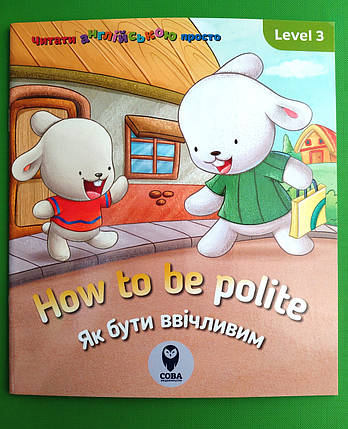 Сова Читати англ просто How to be polite Як бути ввічливим, фото 1