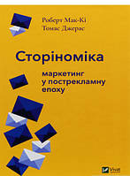 Книга Сторіноміка. Маркетинг у пострекламну епоху. Автор Роберт Мак-Ки (Укр.) (переплет твердый) 2019 г.