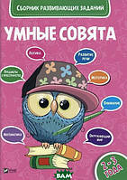 Книга Розумні совенята Збірник розвиваючих завдань 2-3 року (м`яка) (Виват)