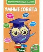 Книга Розумні совенята Збірник розвиваючих завдань 4-5 років (м`яка) (Виват)