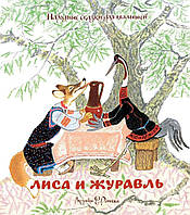 Книга Ліса і журавель. Народні казки для малюків. Автор Толстой А., Капица О., Соколов-Микитов И. и др. (Рус.)