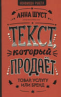 Книга Текст, который продает товар, услугу или бренд. Автор Шуст А. (Рус.) (переплет твердый) 2018 г.