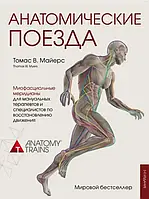 Анатомические поезда 3-е издание Томас В. Майерс (большой ф-т, цв. печать)