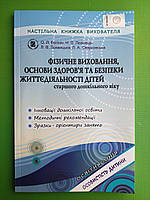 Фізичне виховання основи здоровя та безпеки життєдіяльності дітей. Старший дошкільний вік. Богніч. Генеза