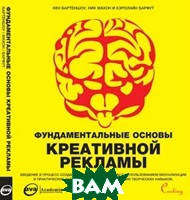 Книга Фундаментальные основы креативной рекламы. Автор Кен Бартеншоу, Ник Махон, Кэролайн Барфут (Рус.)