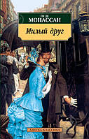 Книга Милый друг. Автор Ги де Мопассан (Рус.) (переплет мягкий) 2010 г.