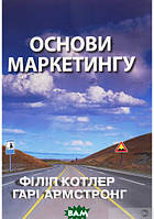 Книга Основи маркетингу (м`яка) (Укр.) (ДИАЛЕКТИКА)