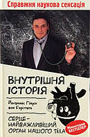 Книга Внутрішня історія. Серце - найважливіший орган нашого тіла (Укр.) (обкладинка тверда) 2021 р.