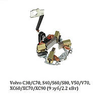 Щеткодержатель стартера Volvo C30/C70, S40/S60/S80, V50/V70, XC60/XC70/XC90 (+ щетки медно-графитные)