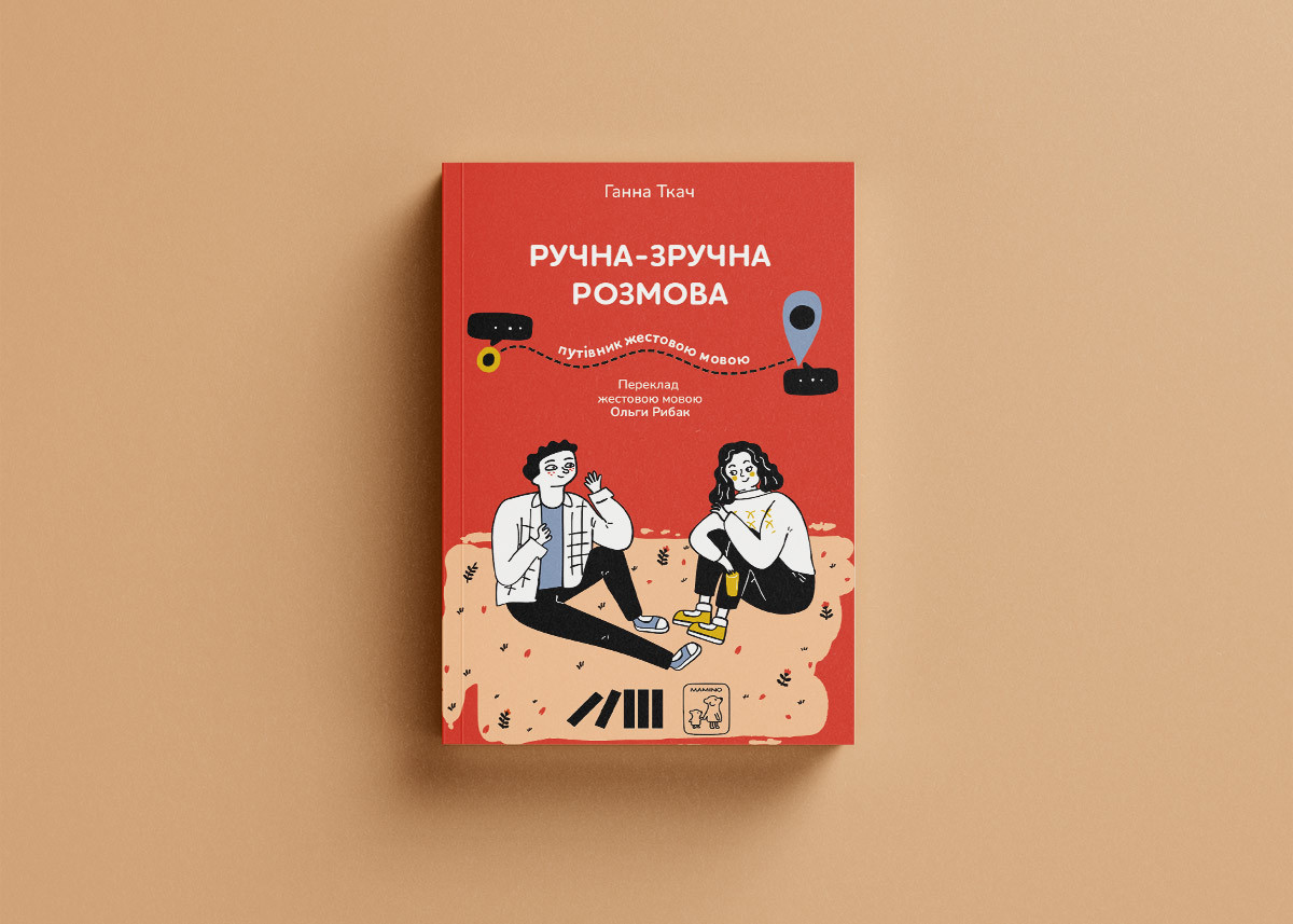 Ручна-зручна розмова — путівник жестовою мовою. Г. Ткач