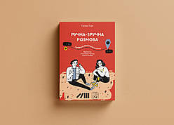 Ручна-зручна розмова — путівник жестовою мовою. Г. Ткач