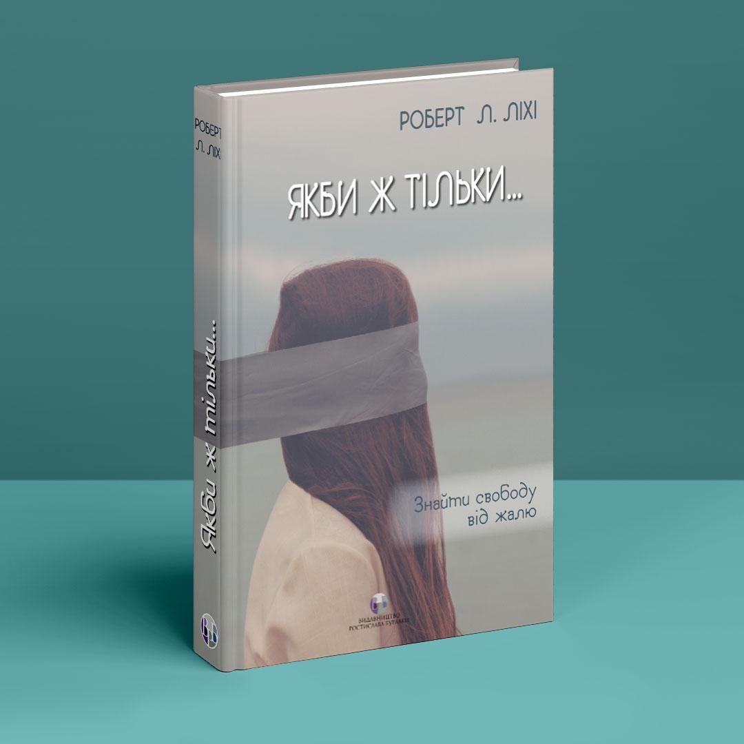 Якби ж тільки… Знайти свободу від жалю. Р. Л. Ліхі, фото 1