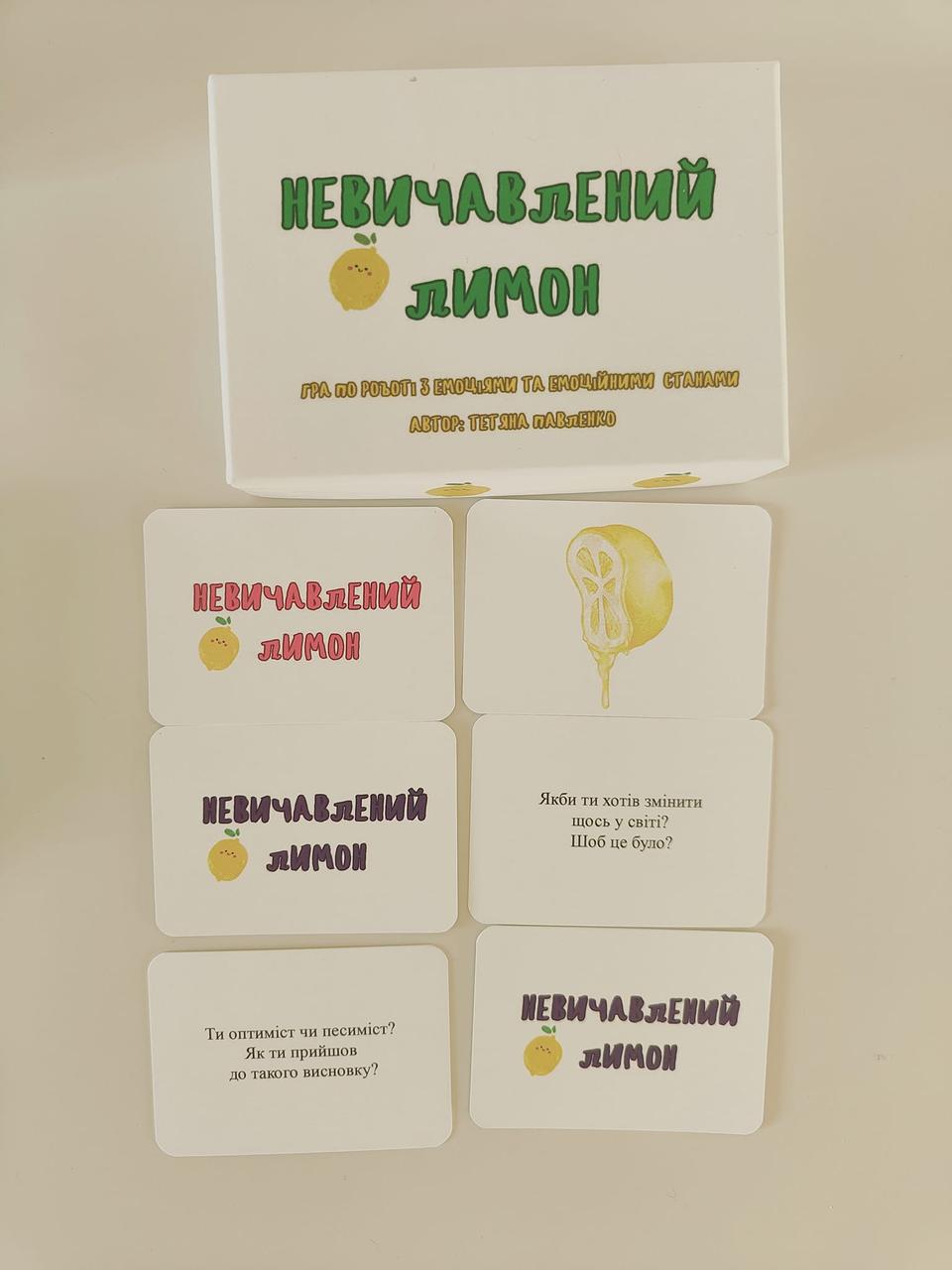 Гра по роботі з емоціями та емоційними станами — «Невичавлений лимон». Т. Павленко