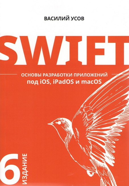 Swift. Основи розробки застосунків під iOS, iPadOS і macOS. 6-відд. доповнене та перероблене