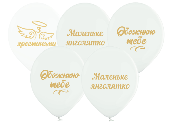 Латексні кулі Belbal З хрестинами 12" (30см) 5 шт мікс укр