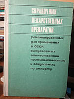 Справочник лекарственных препаратов, рекомендованных для применения в СССР, выпускаемых отечественной