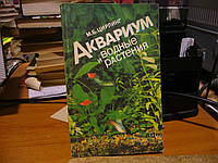 Цирлінг М.Б. Акваріум і водні рослини.