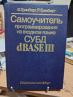 Гринберг Ф., Гринберг Р. Самоучитель программирования на входном языке СУБД dBASEIII.