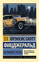 Книга "Великий Гэтсби" - Френсис Скотт Фицджеральд