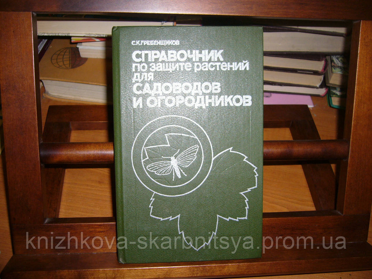 Гребентувальників С.К. Посібник щодо захисту рослин для садівників і городників.