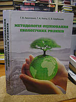 Лисиченко Г.В., Хміль Г.А., Барбашев С.В. Методологія оцінювання екологічних ризиків.