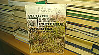 Кондратюк Е.Н., Остапко В.М. Редкие, эндемичные и реликтовые растения юго-востока Украины в природе и
