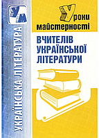 Уроки мастерства учителей украинской литературы. 978-966-634-484-0