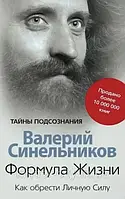 Формула Життя. Як знайти Особисту Силу (м'як.обкл)