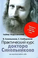 Практический курс доктора. Как научиться любить себя. (мягк.обл)