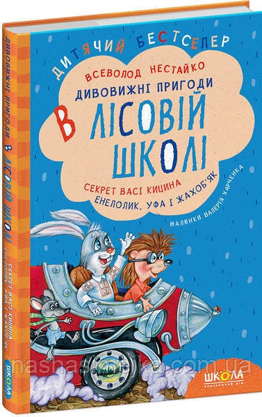 Дивовижні пригоди в лісовій школі. Секрет Васі Кицина. Енелолик, Уфа і Жахоб'як. (Школа)
