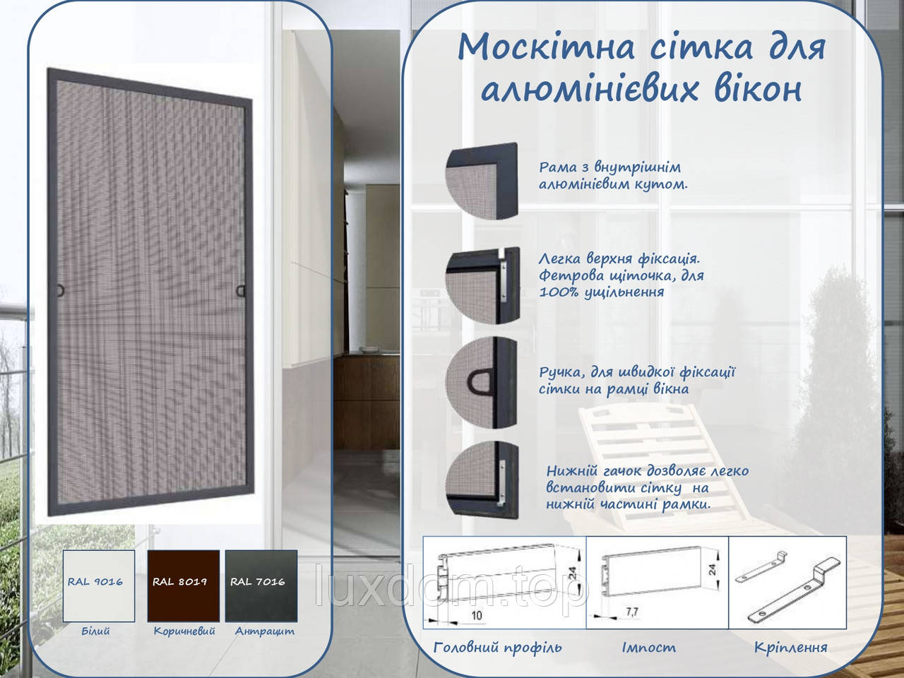 Москітна сітка для алюмінієвих вікон (ПОЛЬЩА)_