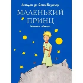 Книга – Маленький принц (малюнки автора). Антуан де Сент-Екзюпері. ФОРС Україна, фото 1