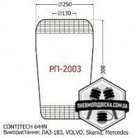 Пневмоподушка РП-2003 Volvo, Scania, Mercedes, ЛАЗ-183, Лаз, Днепр Т-203