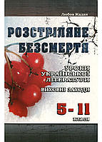 Расстрелянное бессмертие: Уроки украинской литературы, воспитательные мероприятия. 978-966-634-570-0