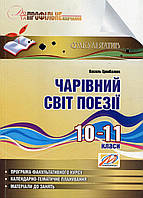 Волшебный мир поэзии: учебное пособие по профильному обучению. 10-11 классы. Цымбалюк В., 978-966-634-747-6